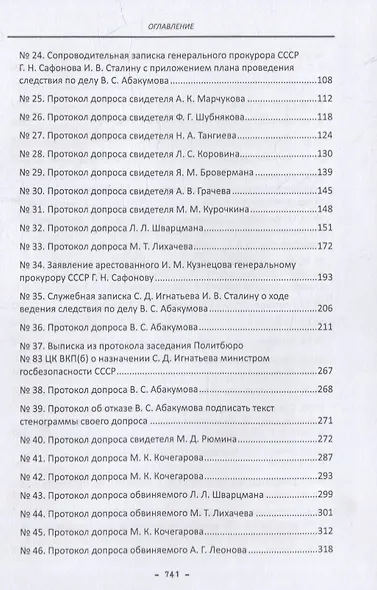 Политбюро и дело Виктора Абакумова: сборник документов - фото 4