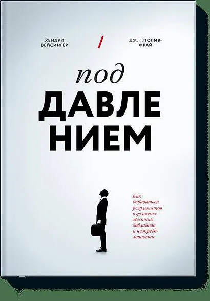 Под давлением. Как добиваться результатов в условиях жестких дедлайнов и неопределенности - фото 1
