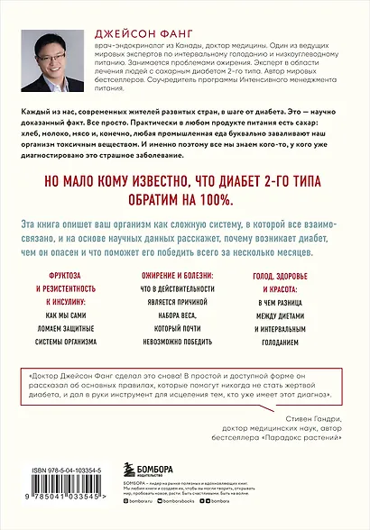 Код диабета. Научные данные о том, как диабет 2 типа стал самой "внезапной" болезнью столетия и простая программа восстановления без инъекций и лекарств - фото 2
