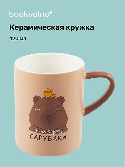 Кружка Капибара (керамика) (420 мл) - фото 1