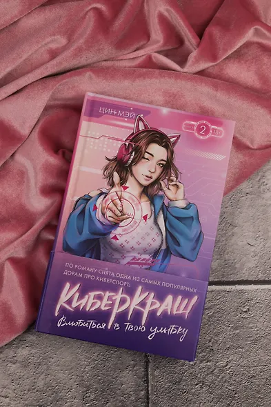 Влюбиться в твою улыбку. Книга 2 (Киберкраш). Новелла - фото 8