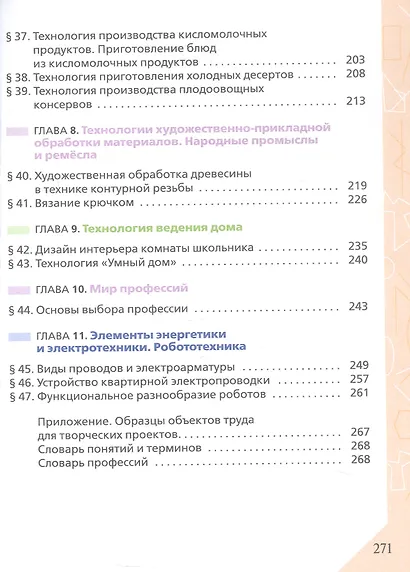 Технология. 6 класс. Учебник. ФГОС 2021 - фото 4