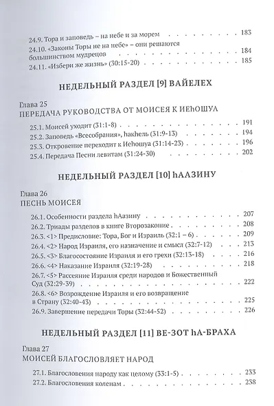 Библейская динамика. Часть 11. Завет в степях Моава. Анализ и комментарий к Книге Второзаконие, главы 21-34 разделы Ки-Теце - Ве-зот ha-Браха - фото 5