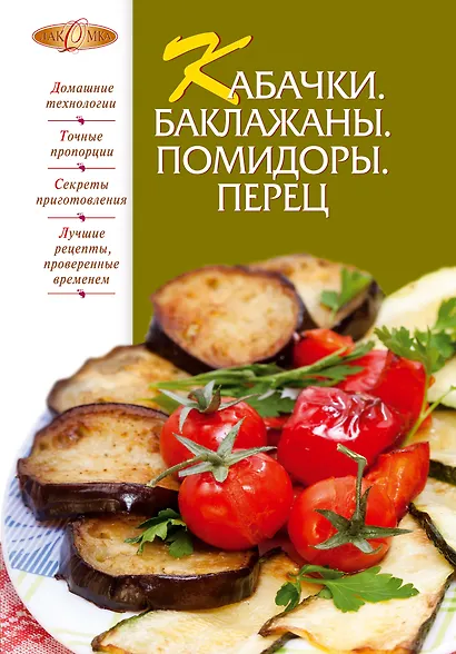 Кабачки. Баклажаны. Помидоры. Перец - фото 1