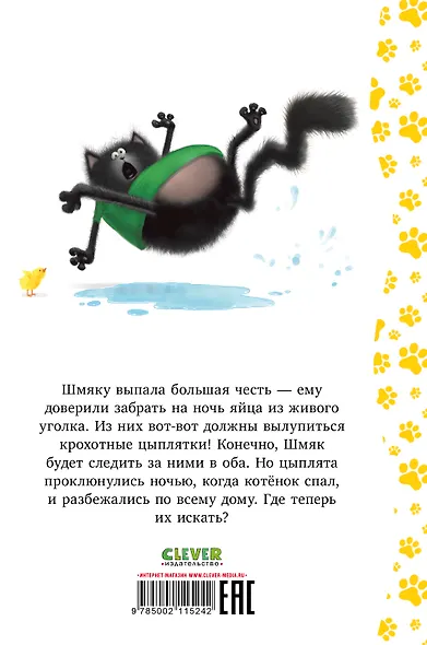 Котенок Шмяк и шустрые цыплята - фото 7