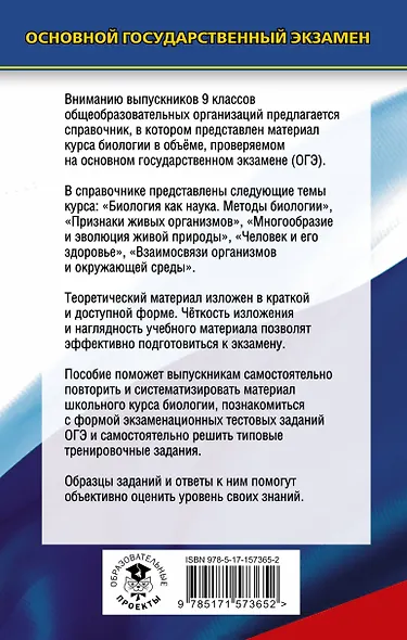 ОГЭ. Биология. Новый полный справочник для подготовки к ОГЭ, - фото 2