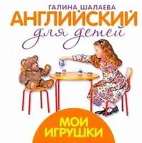 Английский для детей. Мои игрушки - фото 1