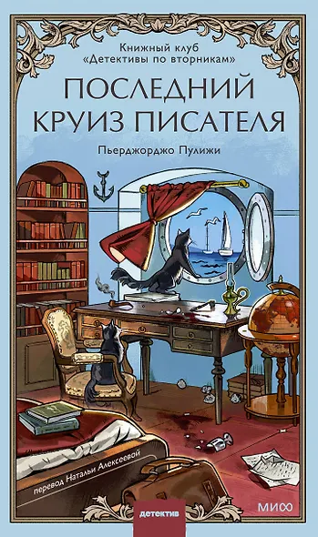 Последний круиз писателя. Книжный клуб «Детективы по вторникам» - фото 1