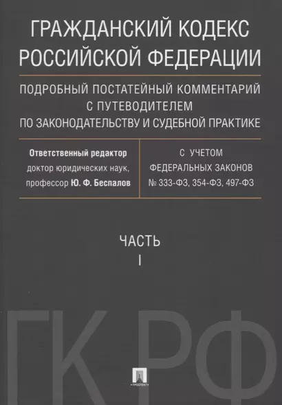 Гражданский кодекс РФ. Подробный постатейный комментарий с путеводителем по законодательству и судеб - фото 1