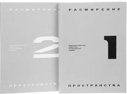 Расширение пространства: художественные практики в городской среде (комплект из 2 книг) - фото 1