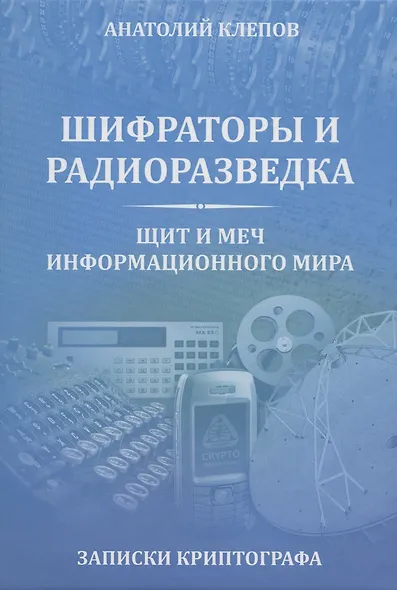 Шифраторы и радиоразведка.Щит и меч информационного мира - фото 1
