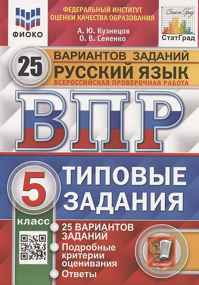 Всероссийская проверочная работа. Русский язык. 5 класс. Типовые задания. 25 вариантов заданий - фото 1