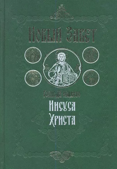 Новый Завет Господа нашего Иисуса Христа. 4-е издание - фото 1