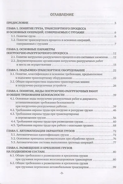 Основы осуществления погрузочно-разгрузочных работ, организации размещения и хранения грузов. Учебное пособие - фото 2