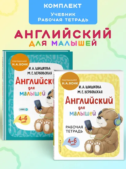 Комплект Шишкова И.А. Английский для малышей. Учебник + тетрадь - фото 4