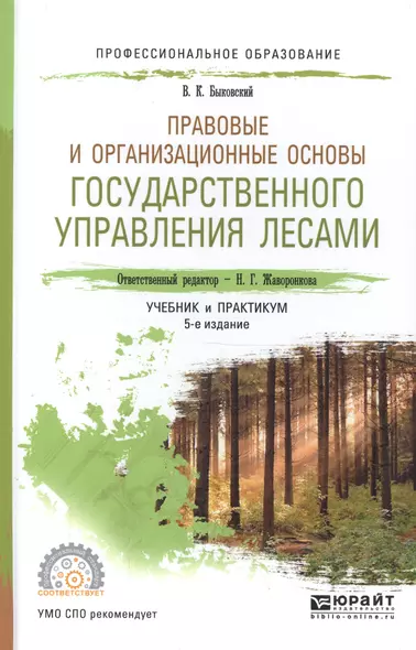 Правовые и организационные основы государственного управления лесами. Учебник и практикум для СПО - фото 1