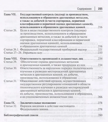 Комментарий к ФЗ  О драгоценных металлах и драгоценных камнях  от 26 марта 1998 г. № 41-ФЗ.-М.:Про - фото 4