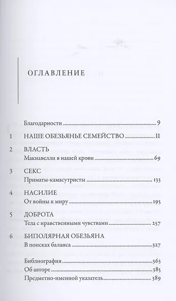 Наша внутренняя обезьяна: Двойственная природа человека - фото 2