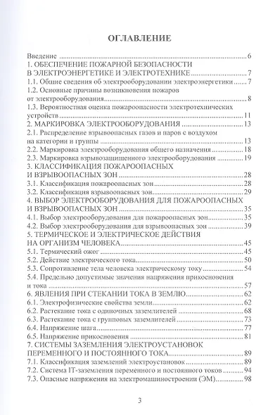 Обеспечение электро- и пожаробезопасности в электромеханических системах - фото 2