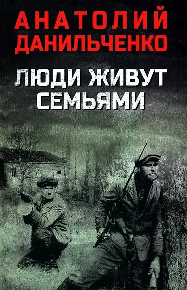 Люди живут семьями - фото 1