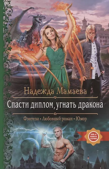 Спасти диплом, угнать дракона - фото 1