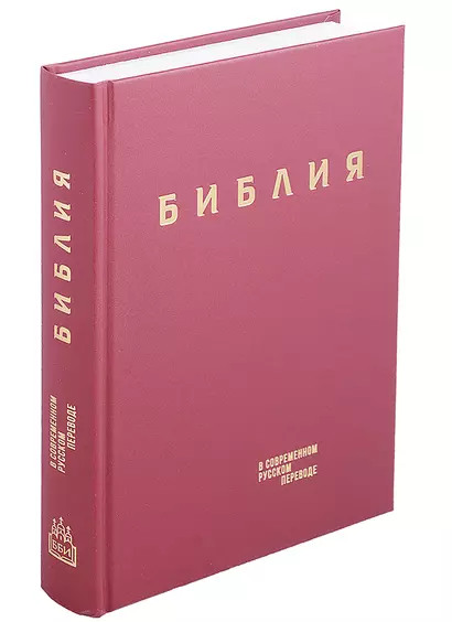 Библия в современном русском переводе (винил) (бордовый) (3 изд.) (СБ) - фото 1