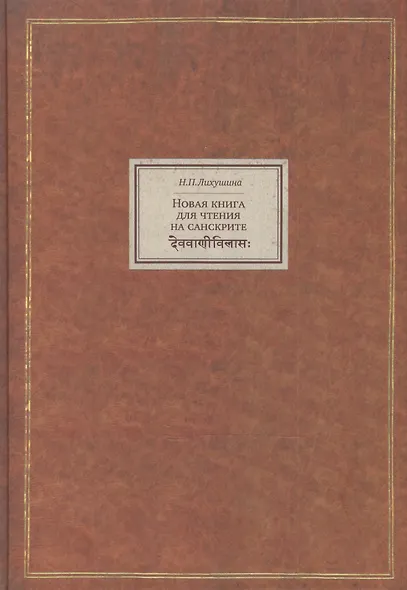 Новая книга для чтения на санскрите (BiblSanscrit) Лихушина - фото 1