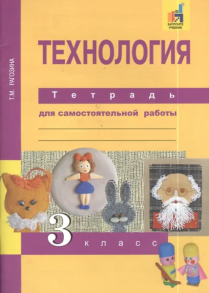 Технология. 3 класс. Тетрадь для самостоятельной работы - фото 3