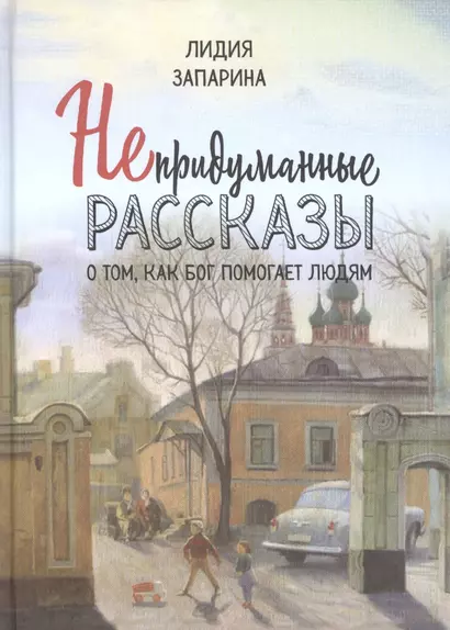 Непридуманные рассказы о том, как Бог помогает людям - фото 1