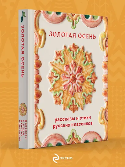 Золотая осень. Рассказы и стихи русских классиков - фото 4