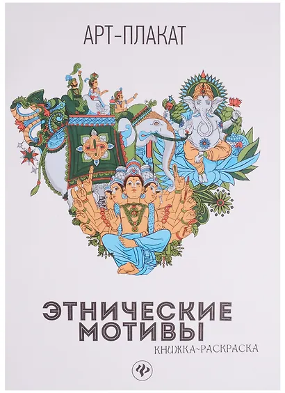 Этнические мотивы: книжка-раскраска - фото 1