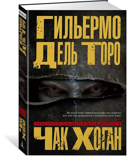 Архивы Блэквуда. Книга 1. Незримые - фото 2