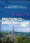 Великобритания. Путеводитель по обычаям и этикету - фото 1