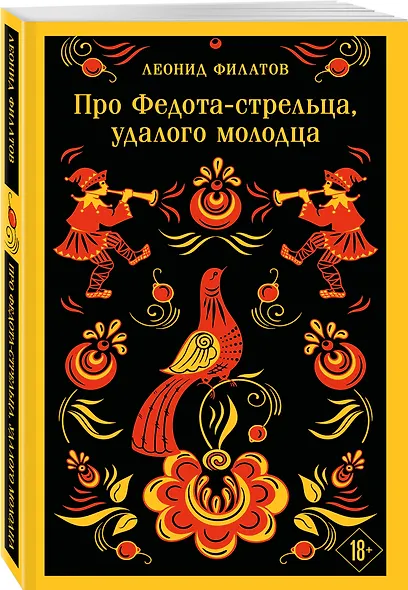 Про Федота-стрельца, удалого молодца - фото 3
