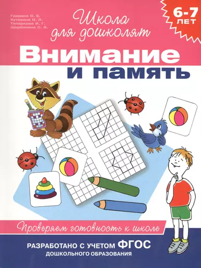 Внимание и память. Проверяем готовность к школе (6 -7 лет) - фото 1