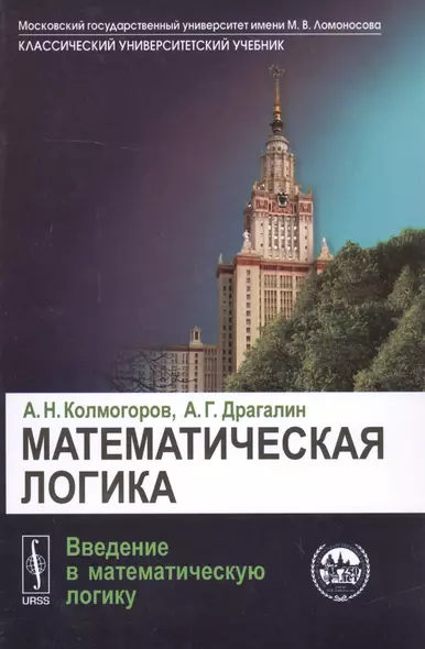 Математическая логика: Введение в математическую логику - фото 1