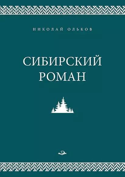 Сибирский роман - фото 1