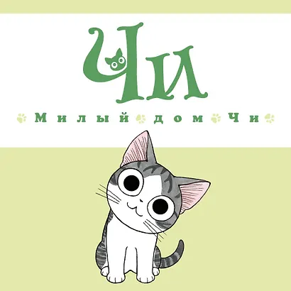Милый дом Чи. Том 10 (Chi's Sweet Home). Манга - фото 3