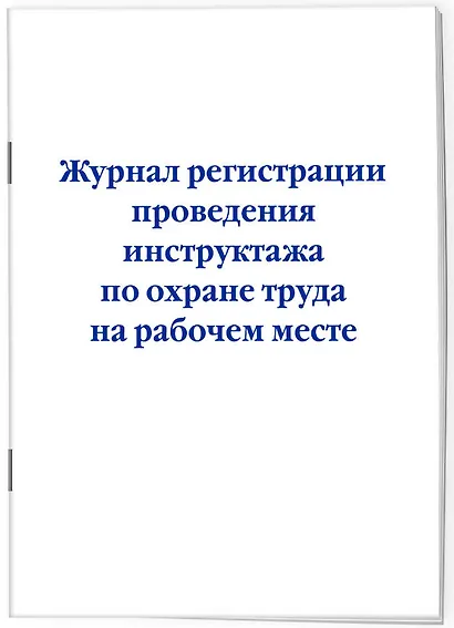 Журнал регистрации проведения инструктажа по охране труда на рабочем месте - фото 2