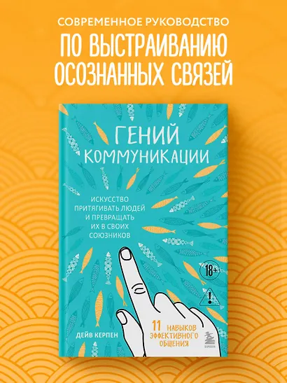Гений коммуникации. Искусство притягивать людей и превращать их в своих союзников - фото 4