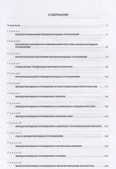 Современные международные отношения. Учебник - фото 2