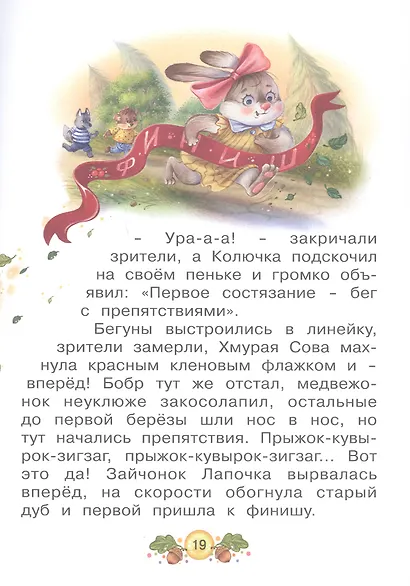 Ласка Квик - новый ученик. Увлекательная история из жизни Лесной школы для зверят - фото 5