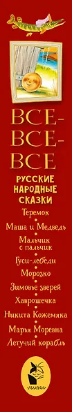 Все-все-все русские народные сказки - фото 4