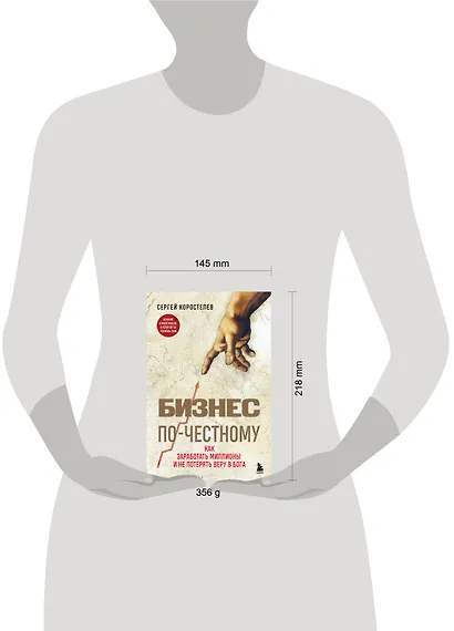 Бизнес по-честному. Как заработать миллионы и не потерять веру в Бога - фото 10