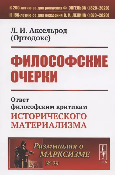 Философские очерки: Ответ философским критикам исторического материализма - фото 1