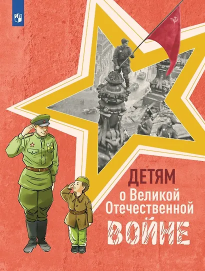 Детям о Великой Отечественной войне. Книга для учащихся начальных классов - фото 1