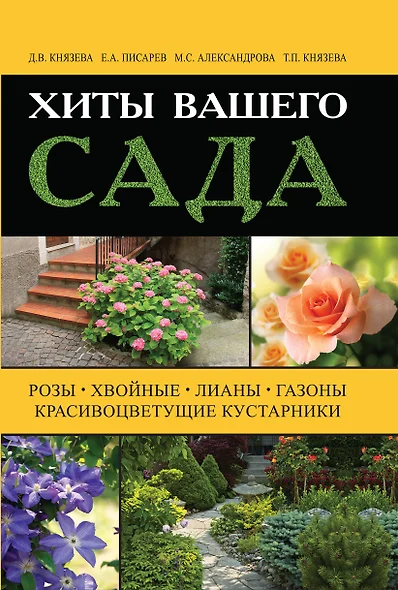 Хиты вашего сада. Розы, хвойные, лианы, газоны, красивоцветущие кустарники - фото 1