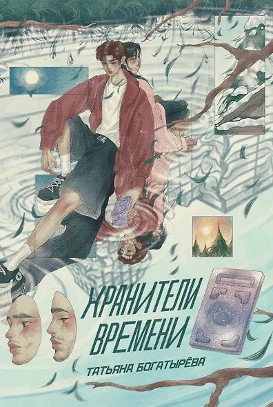 Хранители времени - фото 1
