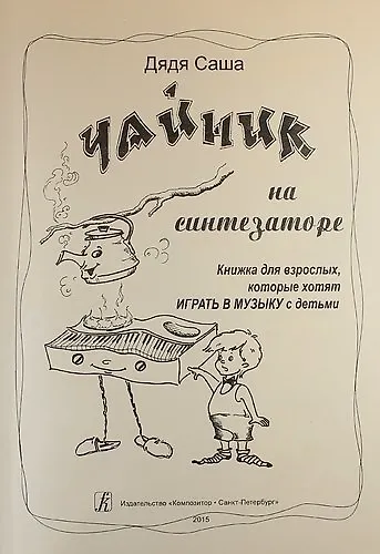 Чайник на синтезаторе. Книжка для взрослых, которые хотят играть в музыку с детьми - фото 1