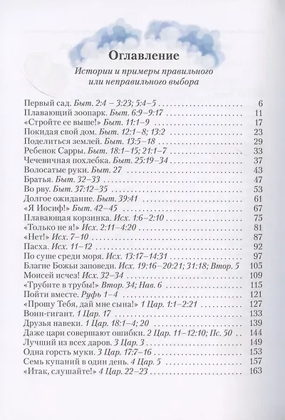 Поучительные библейские истории - фото 2